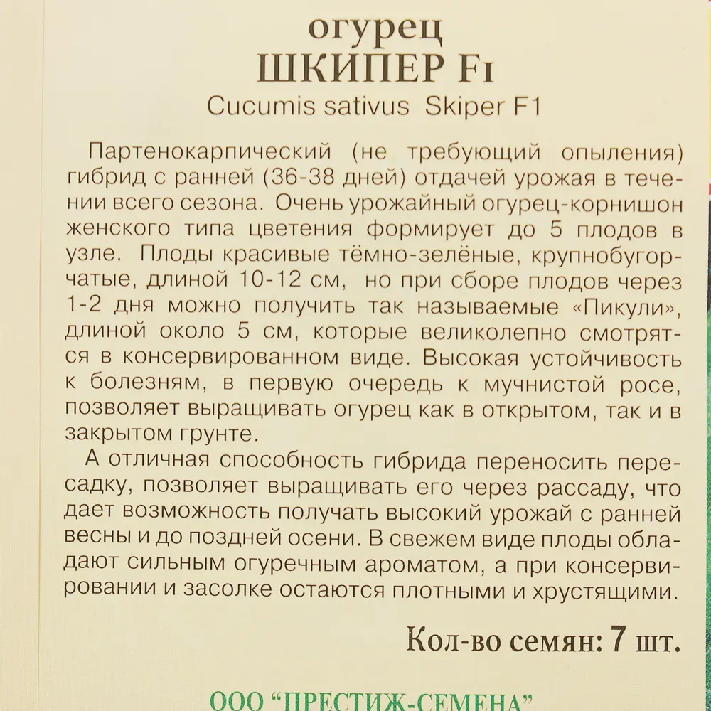 Семена Огурец «Шкипер» F1 81931727 STLM-2106490 ПРЕСТИЖ СЕМЕНА  - Вид №2