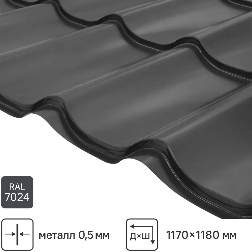 Металлочерепица 0.5 мм ГОСТ 1170x1180 мм RAL 7024 серый Grand Line STLM-2167099
