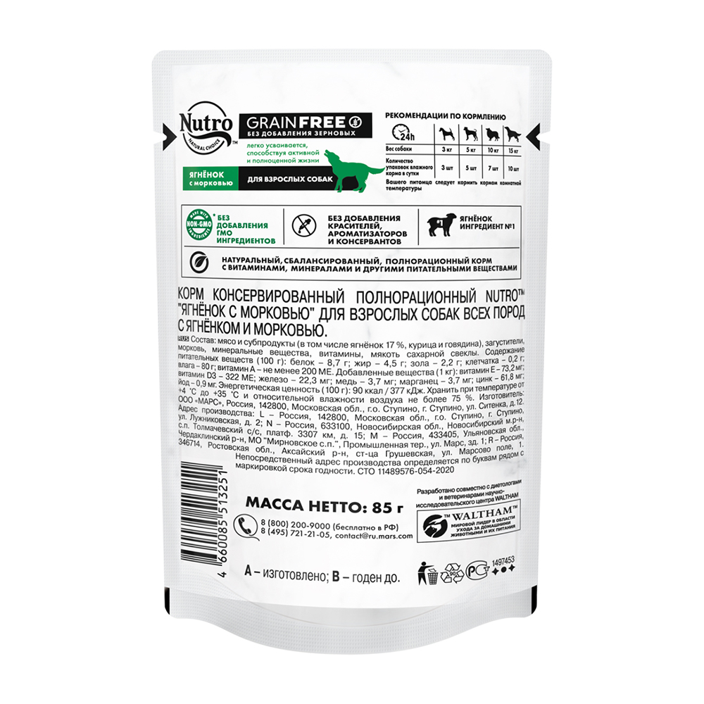 ПР0059461 Корм для собак Ягненок с морковью пауч 85г NUTRO  - Вид №2