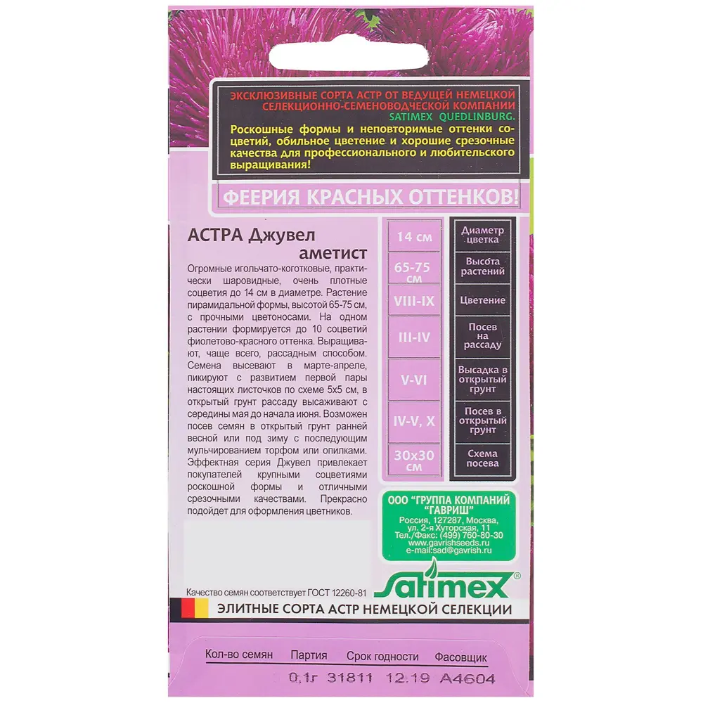 Астра аметист «Джувел» 0.1 г, h11 81933404 STLM-2208901 ГАВРИШ  - Вид №1