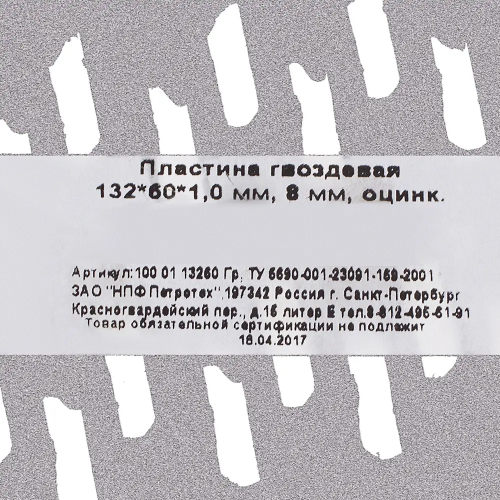 Пластина гвоздевая 132х60х1 мм, сталь 12823266 STLM-2194579 ПЕТРОТЕХ  - Вид №2
