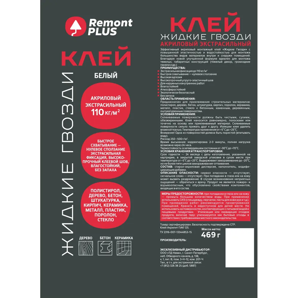 Клей акриловый экстрасильный Remont PLUS белый 469гр STLM-2057399 - Вид №1