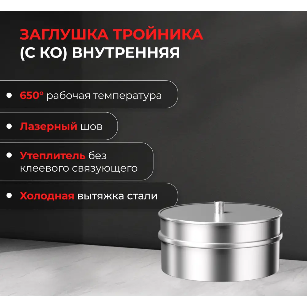 Отвод конденсата внутренний для трубы Металлик и Ко 430/0.5 мм D150 мм STLM-2012371 - Вид №3