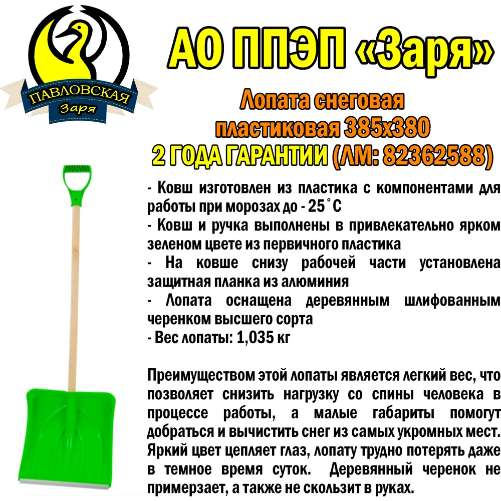 Снеговая лопата ПАВЛОВСКАЯ ЗАРЯ с пластиковой ручкой 38×38 см 82362588 STLM-0025494 - Вид №1