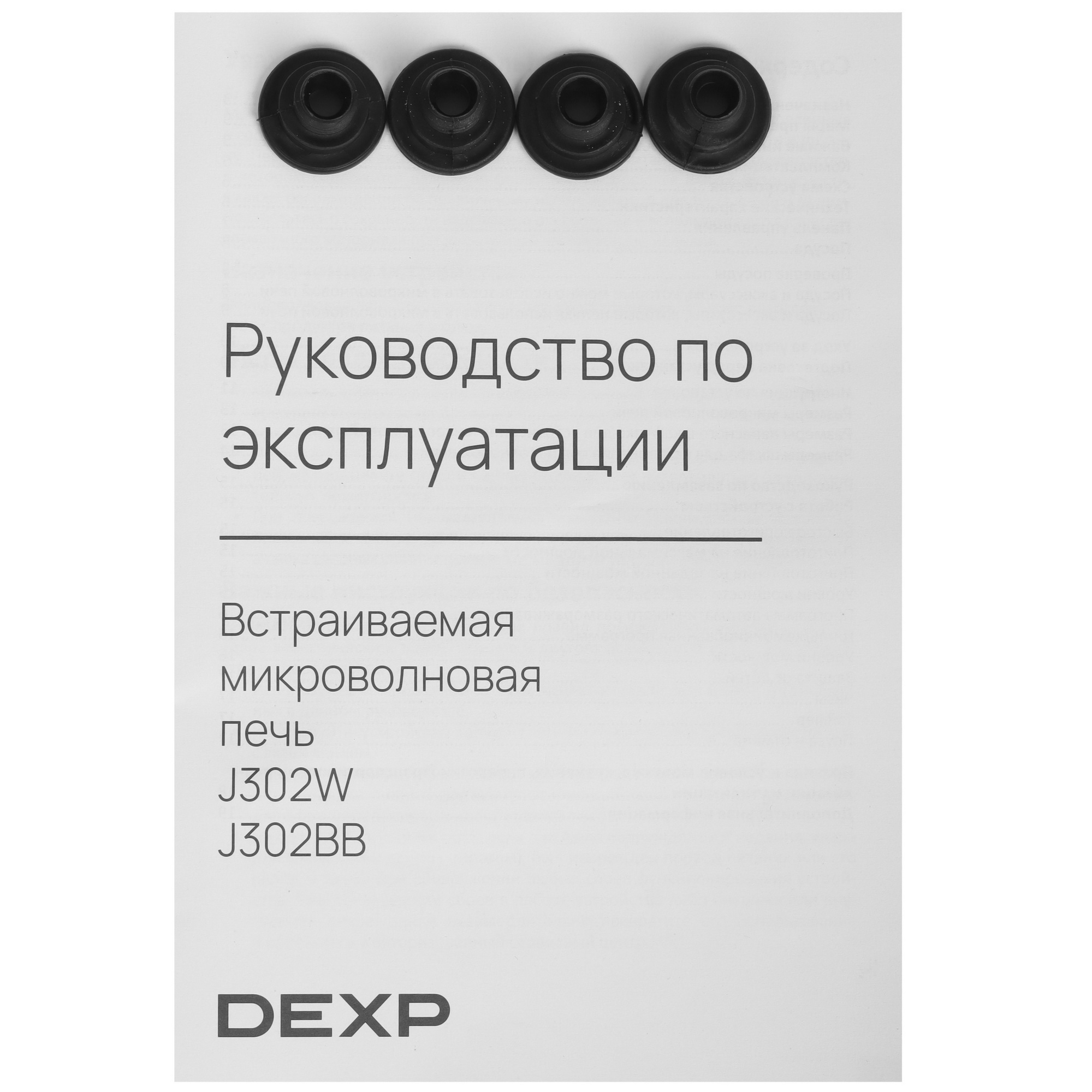 5443537 Встраиваемая микроволновая печь DEXP J302W белый STDN-0022964 - Вид №7