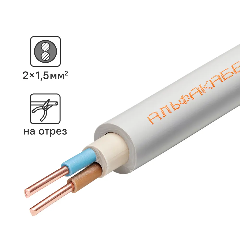 Кабель Альфакабель NYM 2x1.5 на отрез ГОСТ STLM-2104808