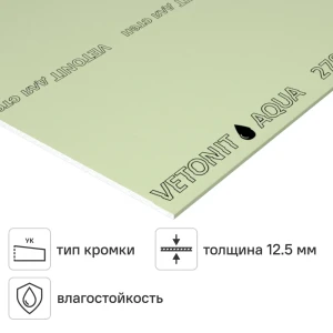 Гипсокартон влагостойкий 12.5 мм Vetonit Аква Оптима 3000x1200 мм 3.6 м²