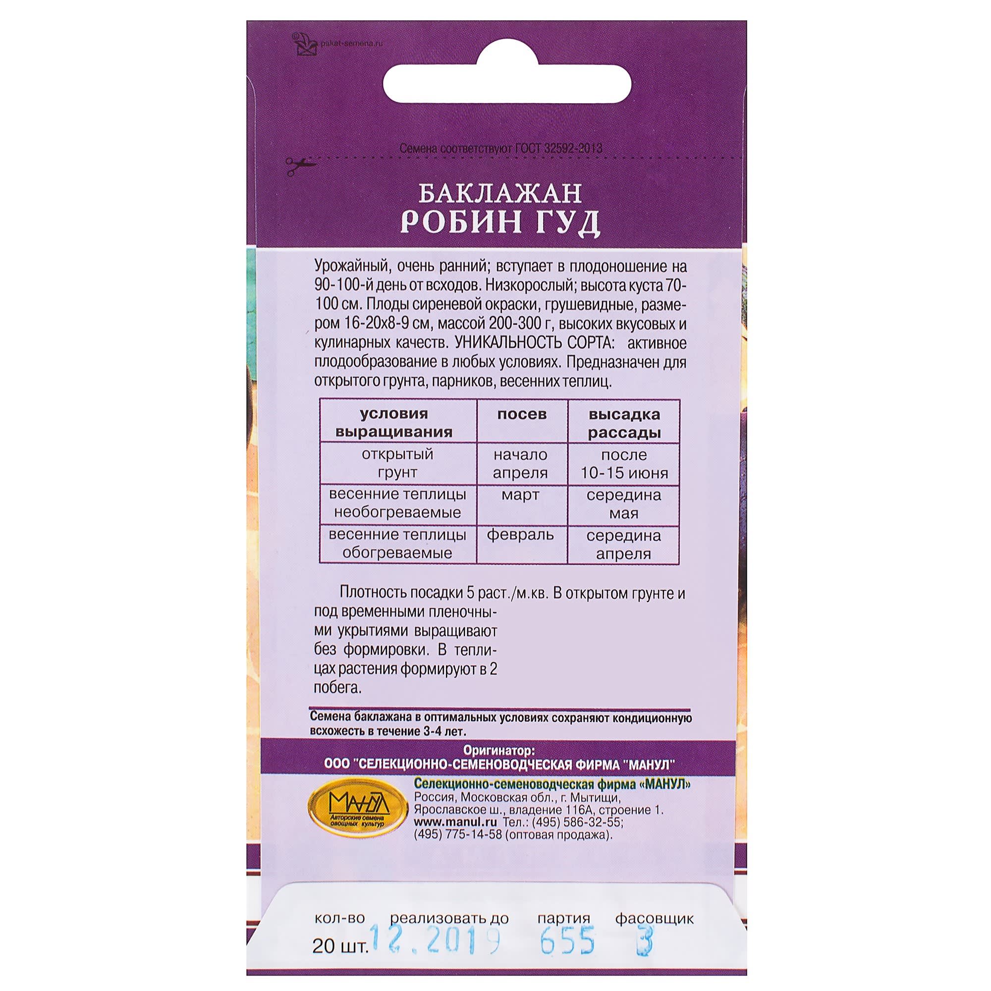 81932536 Семена Баклажан «Робин Гуд» Santreyd  - Вид №1