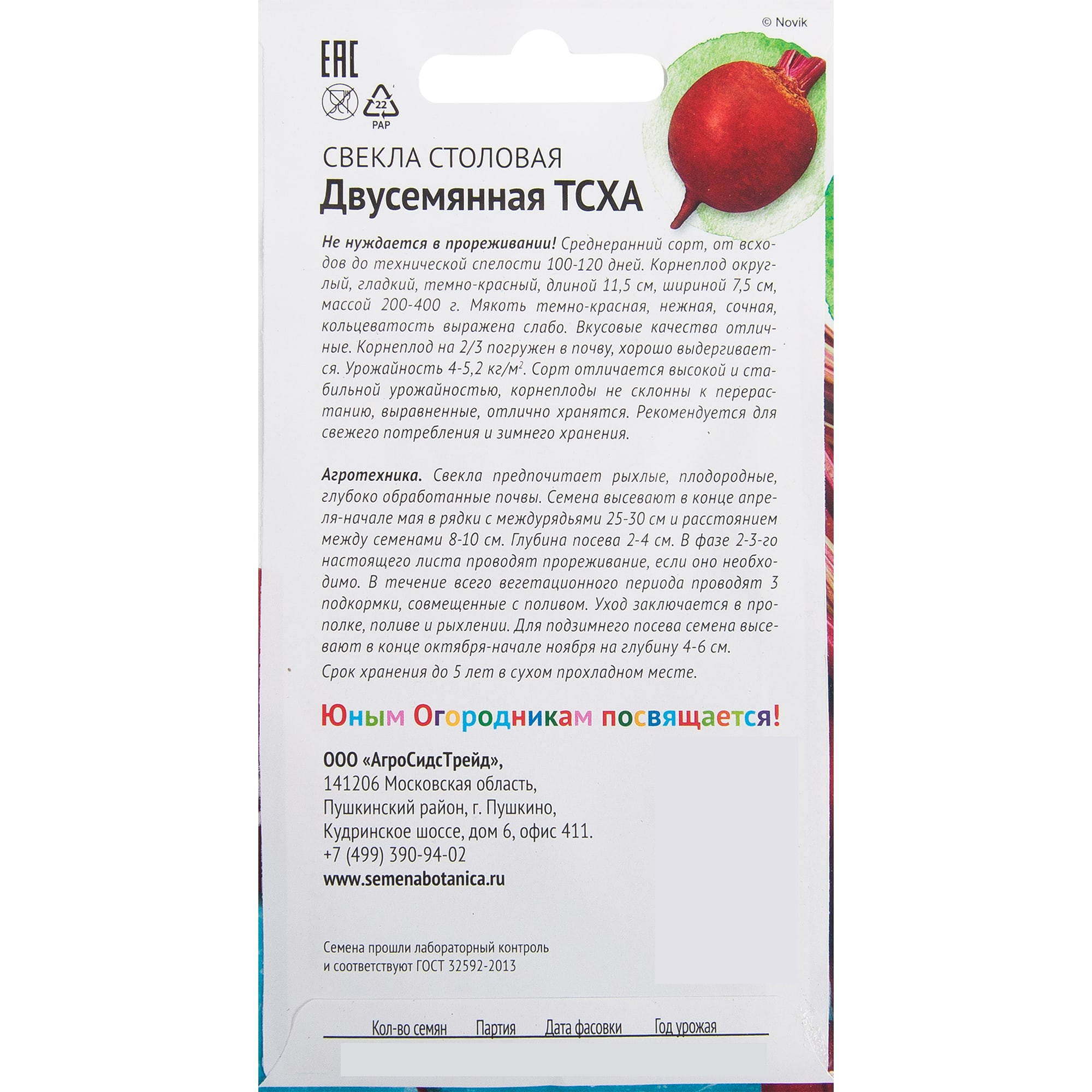 82482261 Семена Свёкла столовая «Двусемянная ТСХА» 2 г Santreyd  - Вид №1