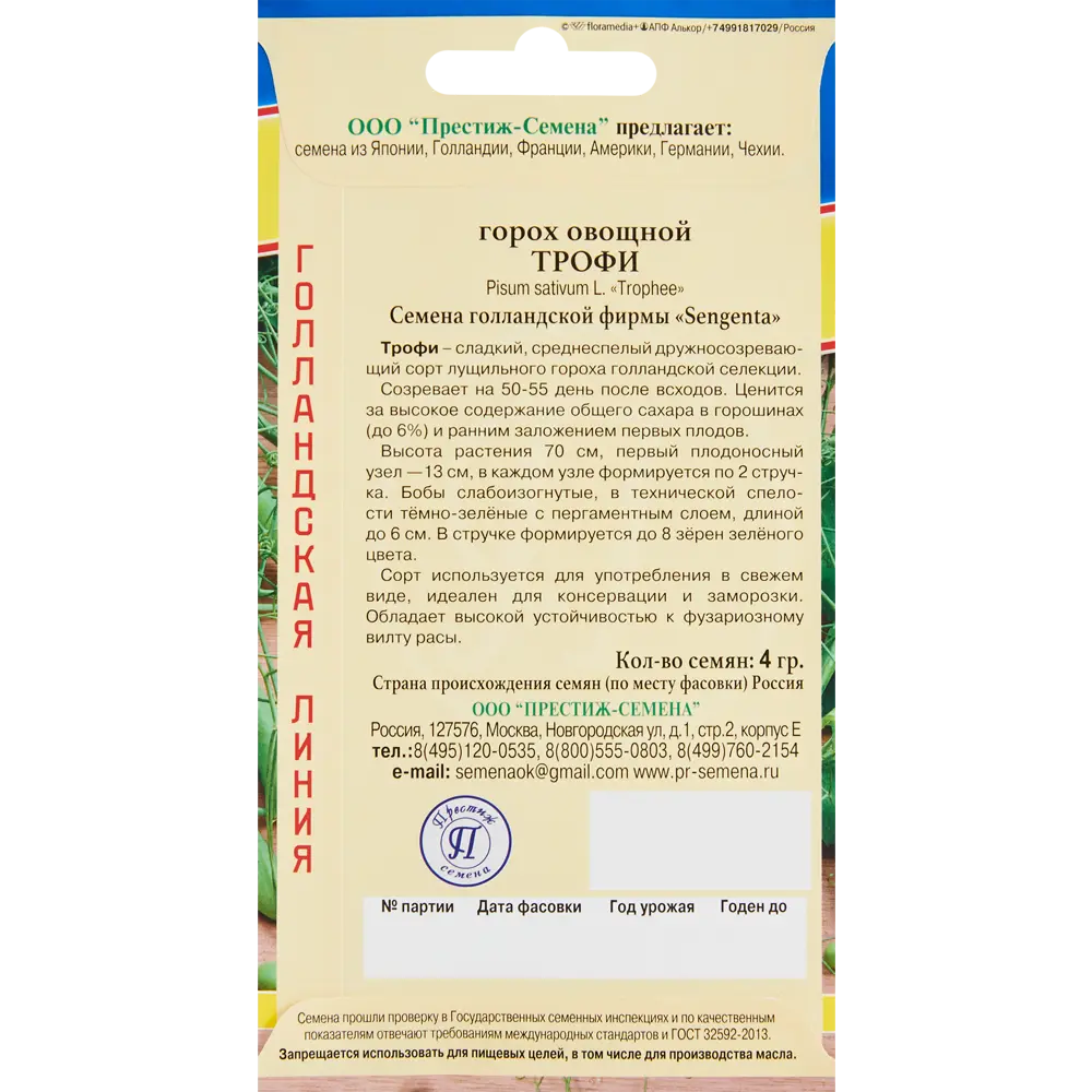 Семена овощей горох овощной Трофи ПРЕСТИЖ СЕМЕНА STLM-2098053 - Вид №1