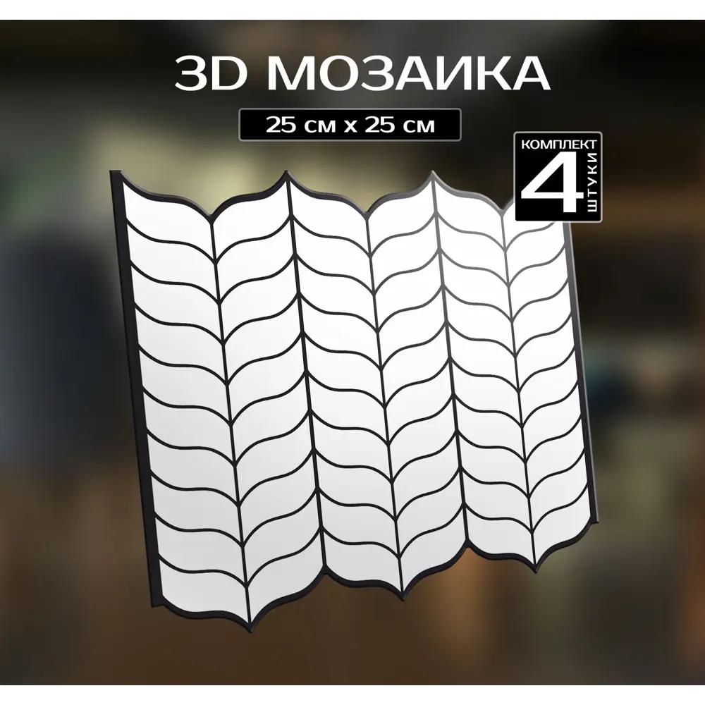 Наклейка декоративная 3D мозаика Колосок 25x25 см FBRUSH STLM-2193256 - Вид №1