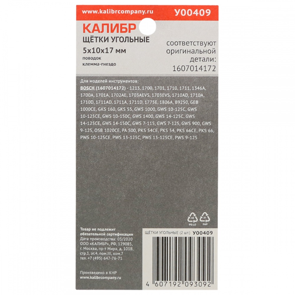 75106 Калибр Щётки угольные КАЛИБР 5х10х17 мм (арт.У00409), AUTOSTOP, (2шт.) 