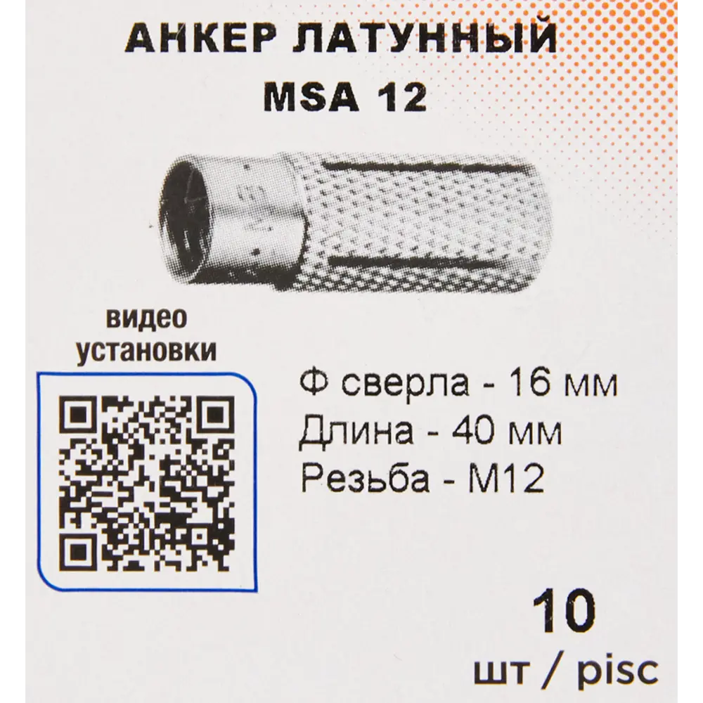 Анкер Sormat MSA 12 латунь 10 шт STLM-2210601 - Вид №4