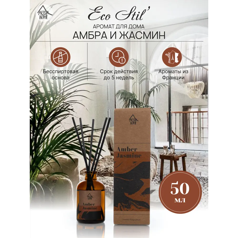 ARIDA HOME Диффузор Амбра и жасмин для изысканного аромата интерьера 89026708 STLM-0827438 - Вид №1
