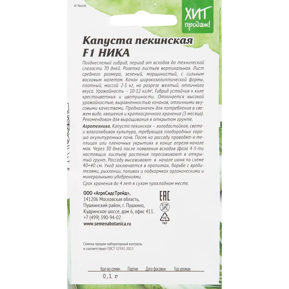Семена Капуста «Ника» F1 0.1 г АГРОСИДСТРЕЙД STLM-2029121 - Вид №1