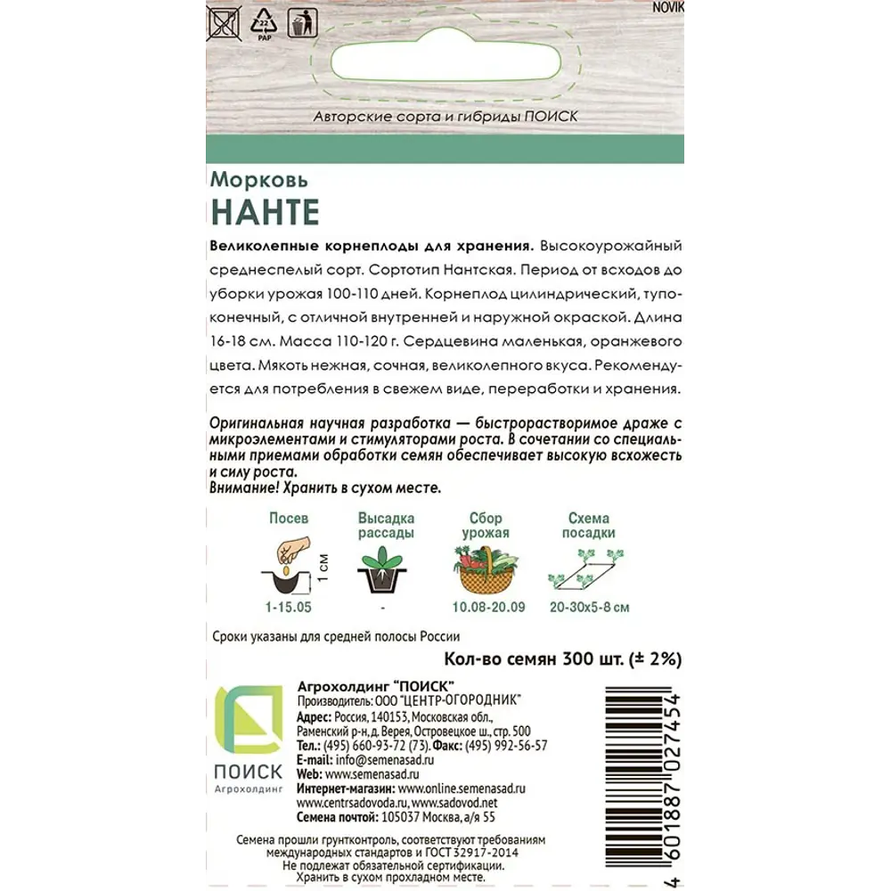 Семена моркови Нантес от ПОИСК - для богатого урожая 89401114 STLM-1573260 - Вид №1