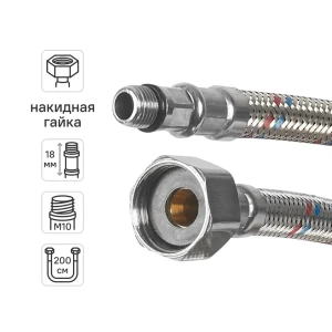 Гибкая подводка для смесителя Aquabeam 1/2"xM10-18 гайка - штуцер 200 см