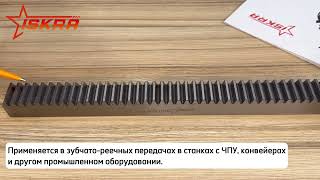 IS312 Рейка зубчатая прямозубая: 50x50, L=1000 мм, M=5 CR32100 ISKRA