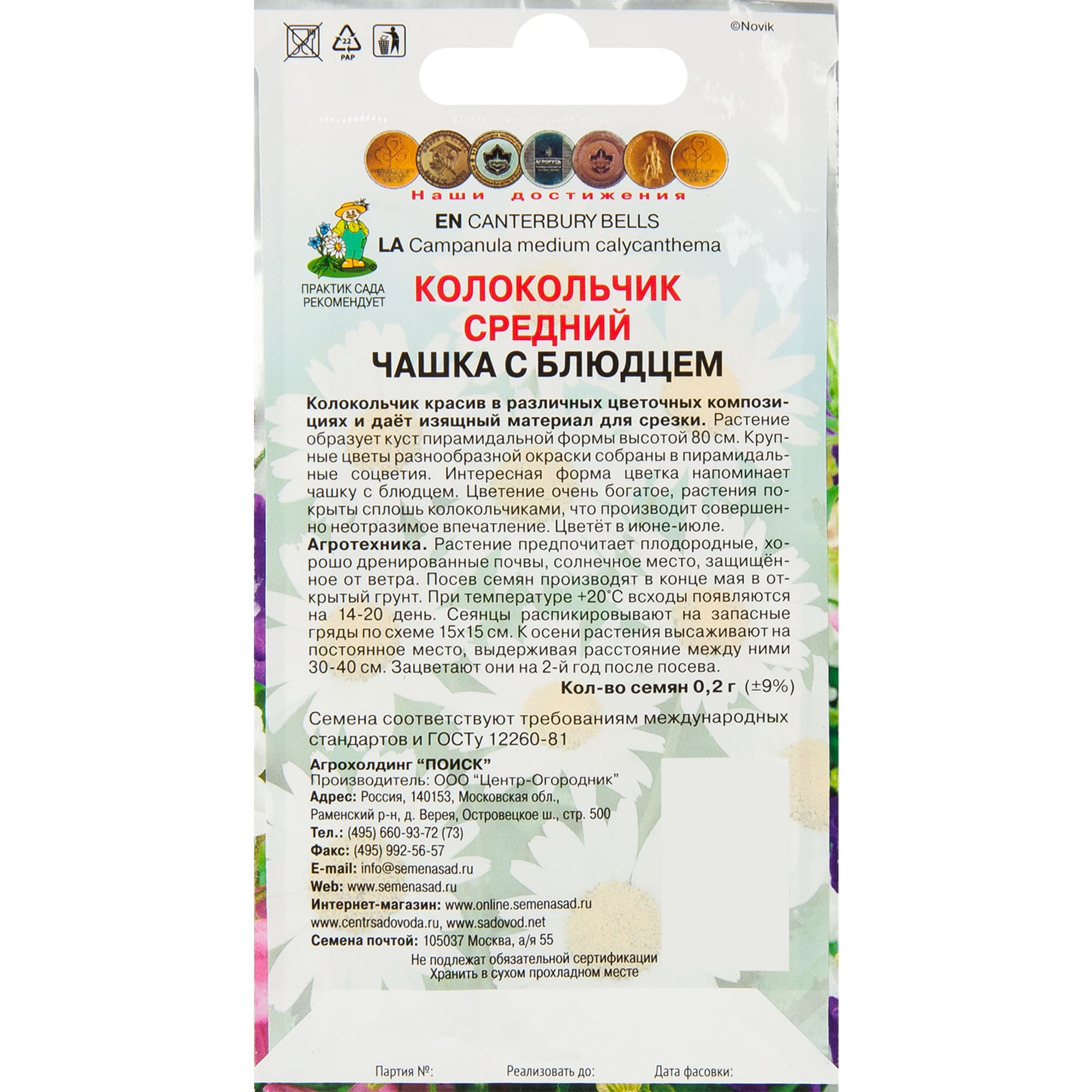 ПОИСК Колокольник Чашка с блюдцем - семена цветов для сада 83577571 STLM-0041956 - Вид №1