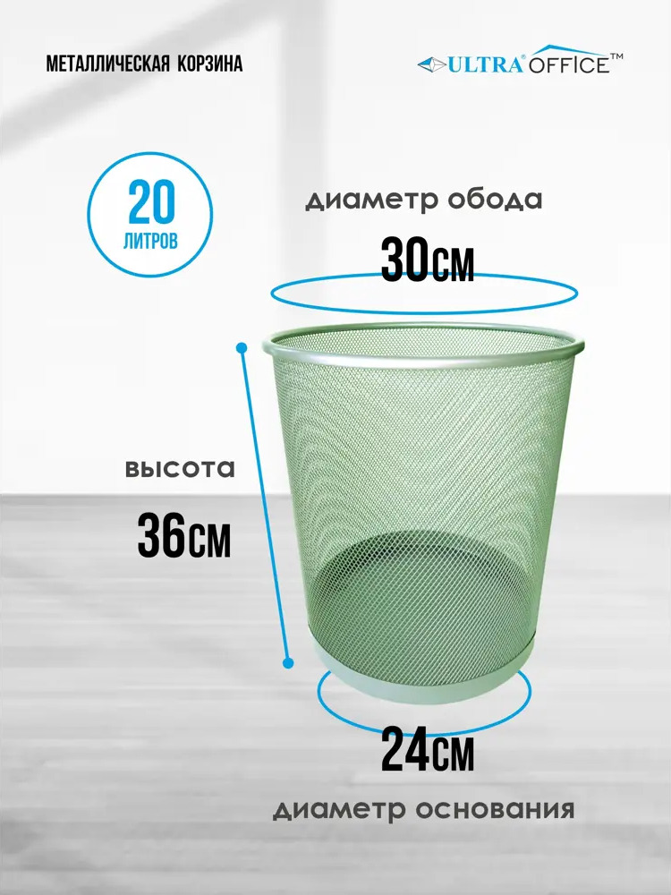 91016240 Мусорная корзина для бумаг Ultra Office Streck металлическая сетка 20 л цвет фисташка STLM-0442559