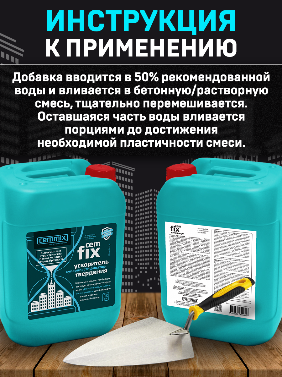 15913291 Ускоритель твердения CemFix 5 л STLM-0006489 CEMMIX  - Вид №4