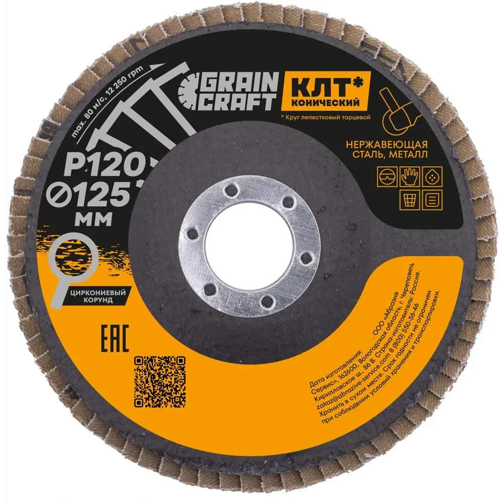 Круг лепестковый торцевой конический КЛТ2 Flexione Graincraft Р120 125x22.2 мм STLM-2078720