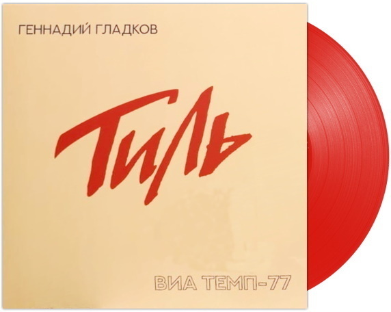 534963 Виниловая пластинка Геннадий Гладков - Тиль. ВИАТемп-77 Santreyd 