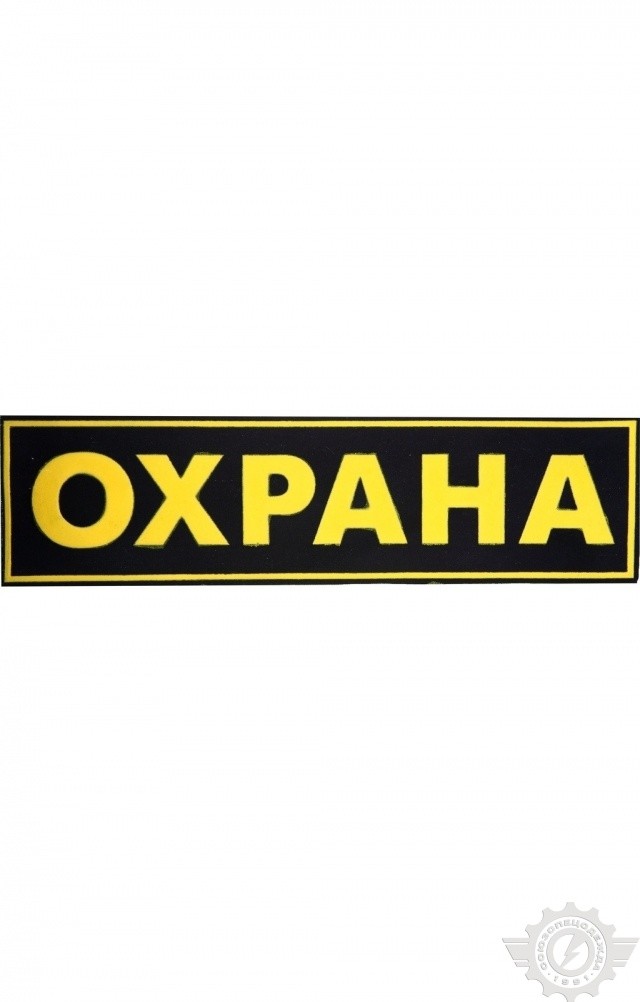 59263 Нашивка "Охрана" на спину 250х75 мм  Шевроны и нашивки размер Спецодежда 