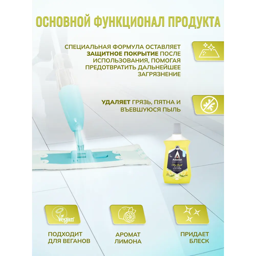Astonish Концентрат для полов с цитрусовым ароматом 85261324 STLM-0060533 - Вид №2