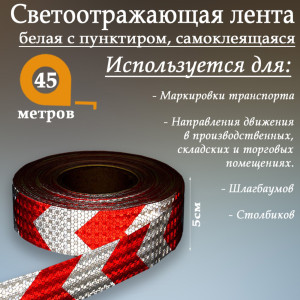 90555679 Светоотражающая лента 1404126 самоклеящаяся 4500х5см цвет белый STLM-0279783 СИМА ЛЕНД