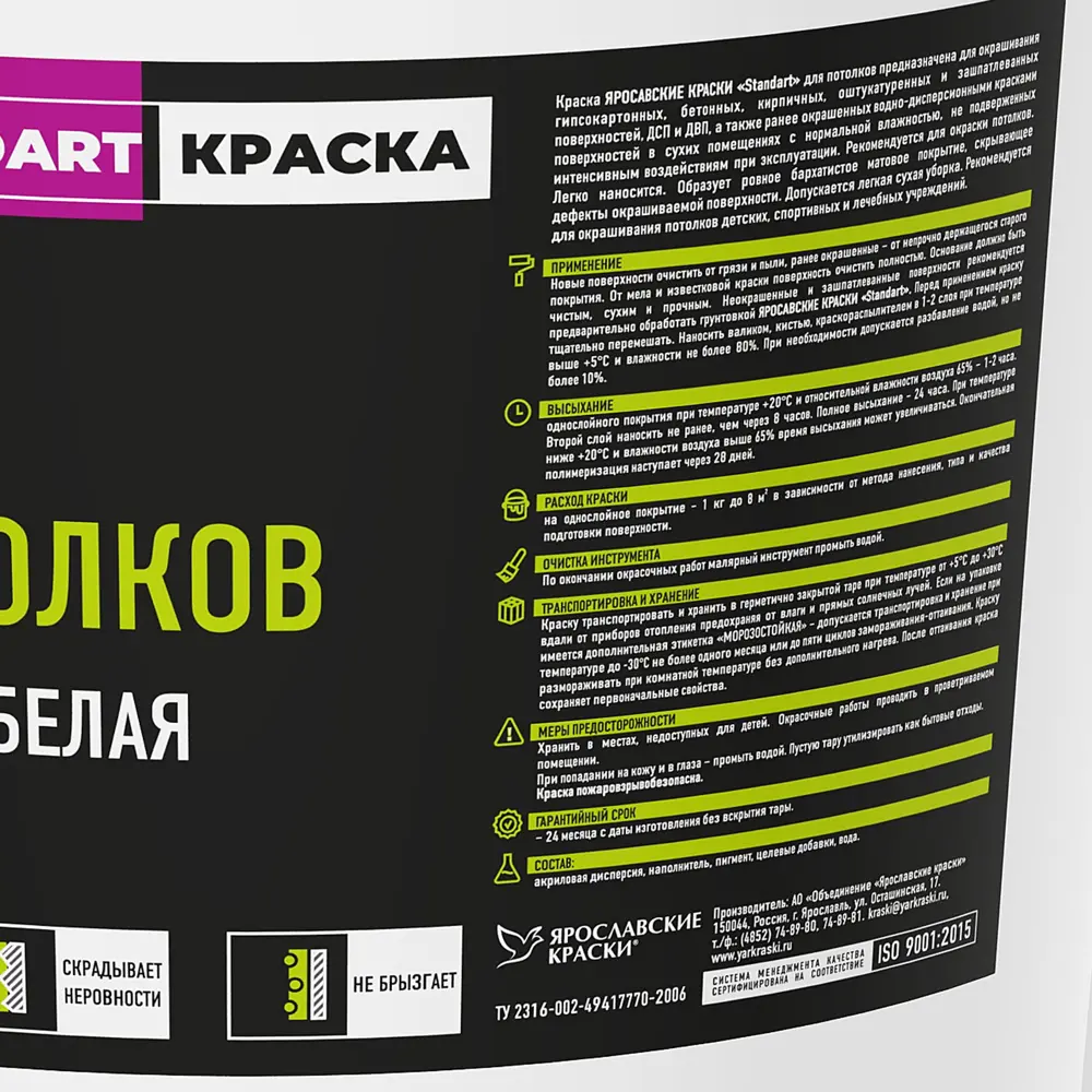 Краска для потолков Ярославские краски Standart цвет белый 28 кг STLM-2130215 - Вид №1