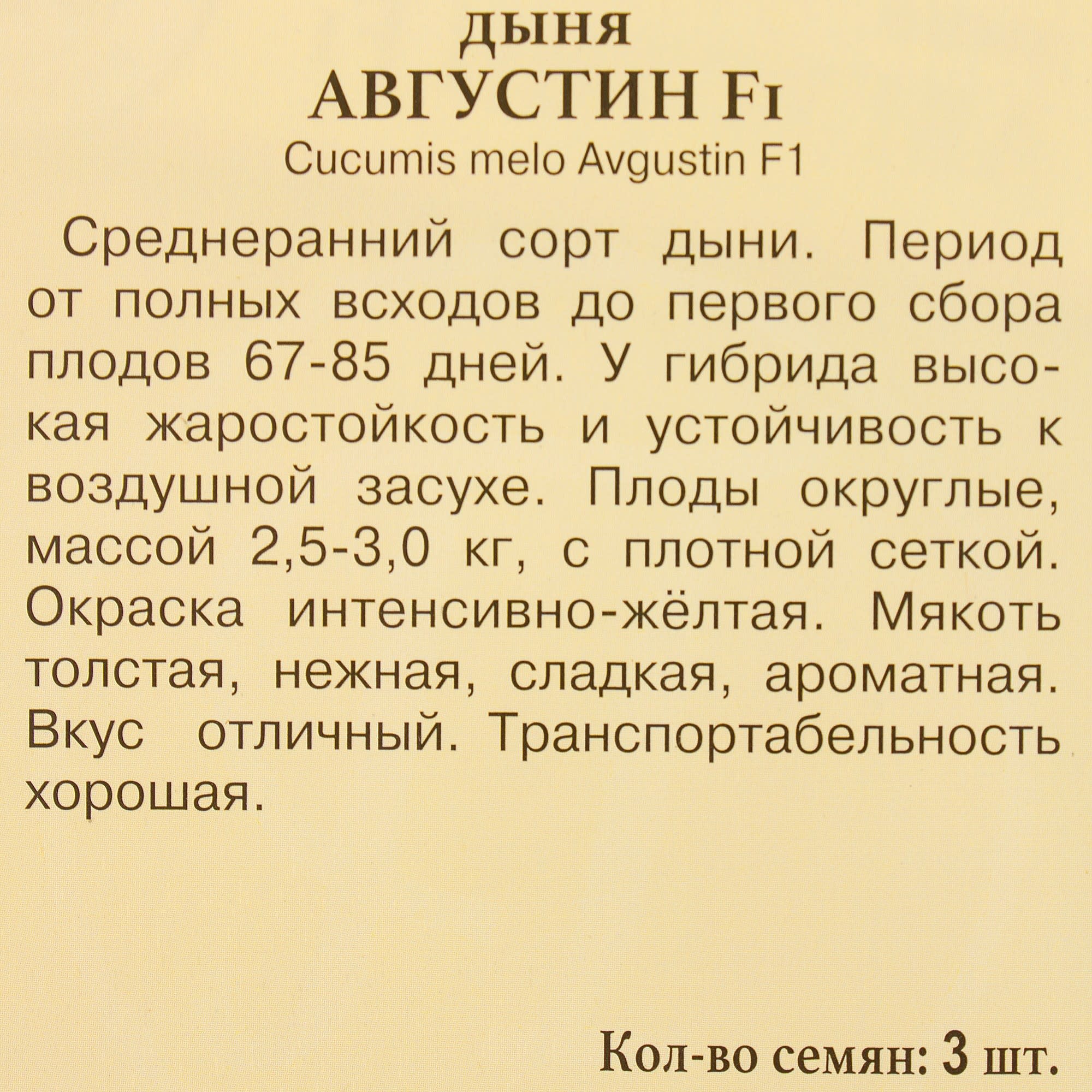 81931702 Семена Дыня Августин» F1 Santreyd  - Вид №2