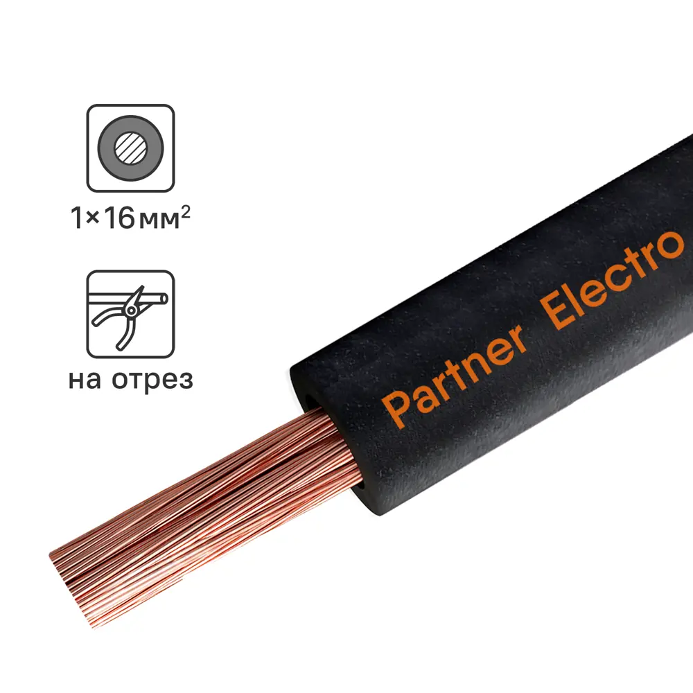 Кабель силовой КГт 1х16 ПАРТНЕР-ЭЛЕКТРО для мобильного оборудования 12462624 STLM-1110050