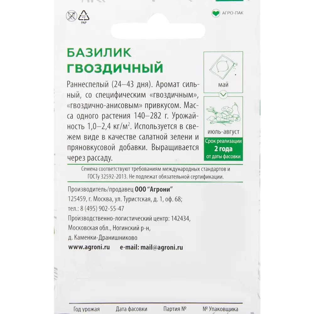 Семена Базилик «Гвоздичный» XS 82457659 STLM-2025229 AGRONI  - Вид №1
