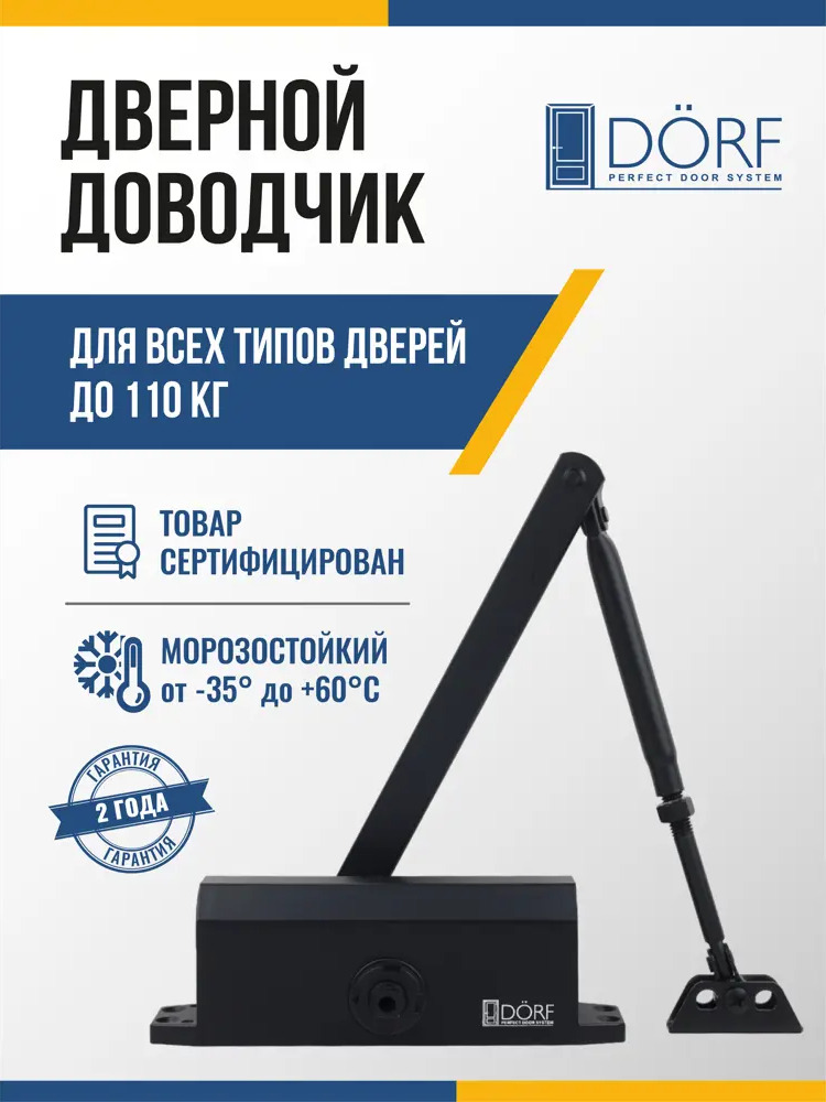 90998142 Дверной доводчик DÖRF L-8224 110 кг Черный (RAL 9005 matt) STLM-1093898