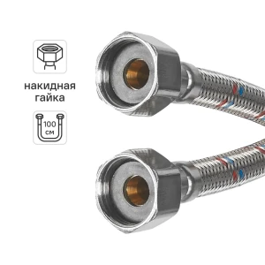 Гибкая подводка для воды Aquabeam 1/2" гайка - гайка 100 см