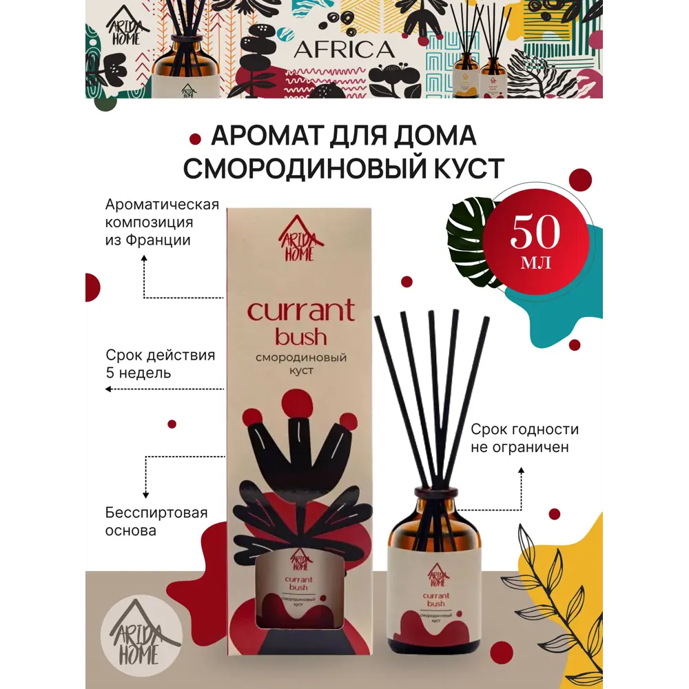 Ароматический диффузор Смородиновый куст 50 мл ARIDA HOME STLM-2124445 - Вид №1