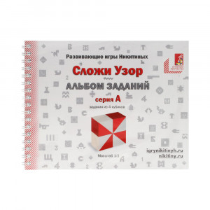 003 Альбом с заданиями к игре Никитиных "Сложи Узор" серия А