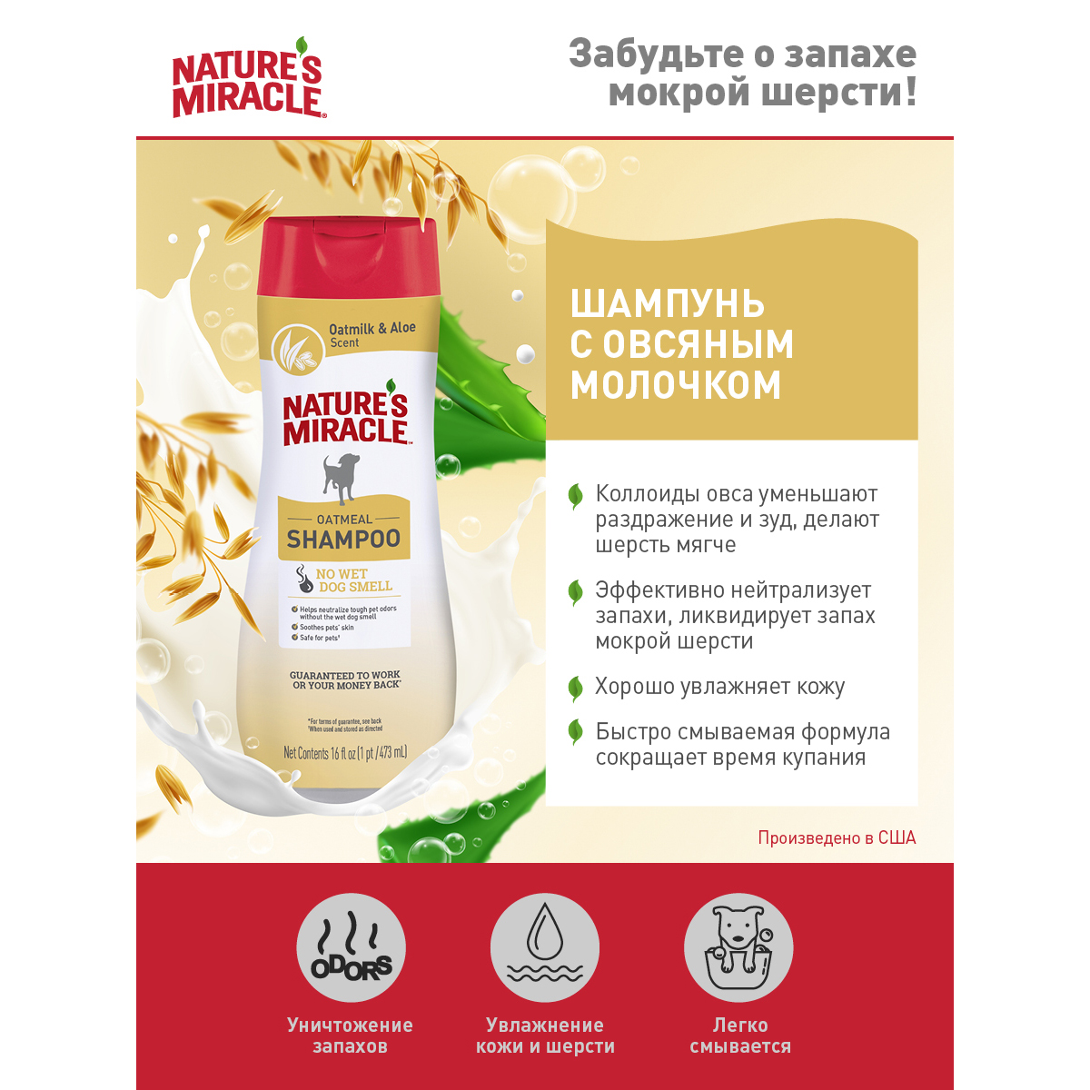 ПР0058455 Шампунь для собак NATURES MIRACLE Oatmeal Odor Control с овсяным молочком 947мл 8 in 1 8 in 1 Pets  - Вид №1