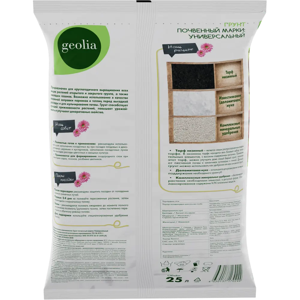 Грунт GEOLIA универсальный питательный 25 л для рассады и растений 87225294 STLM-0949319 - Вид №1