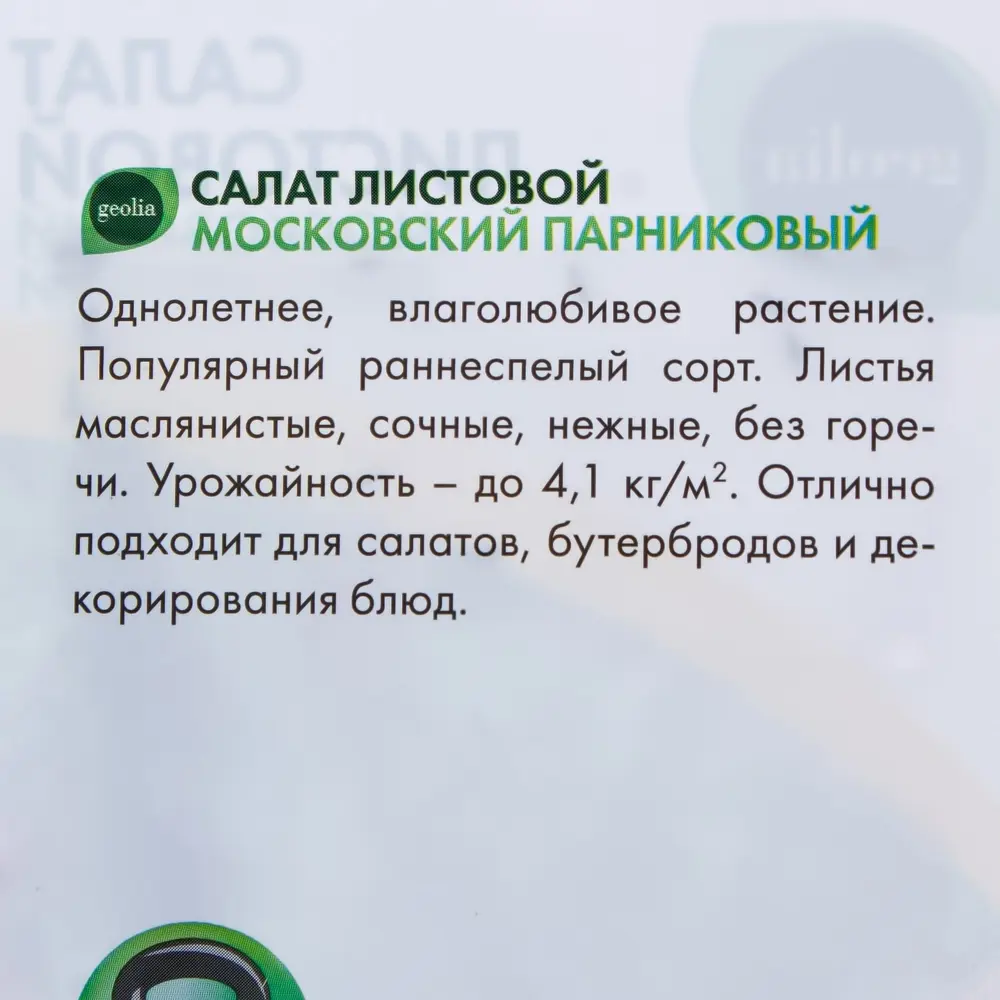 GEOLIA Салат парниковый Московский - раннеспелый листовой сорт 17584612 STLM-0008314 - Вид №2