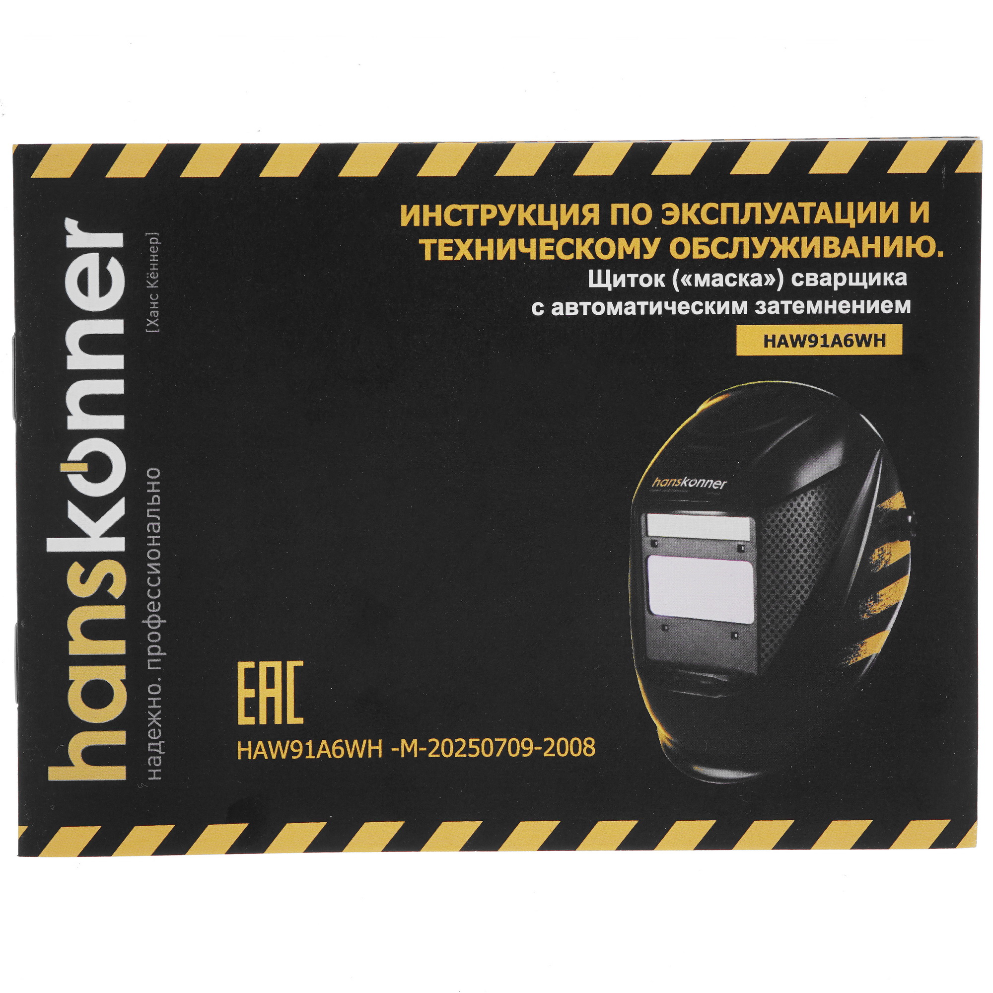 Маска сварочная Hanskonner HAW91A6WH 5305363 STDN-0013820 - Вид №7