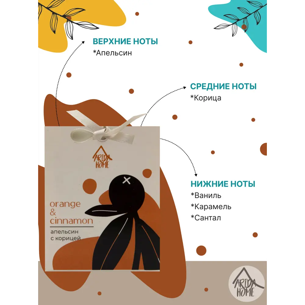 Саше ароматическое Arida Home Апельсин с корицей STLM-2010063 - Вид №3