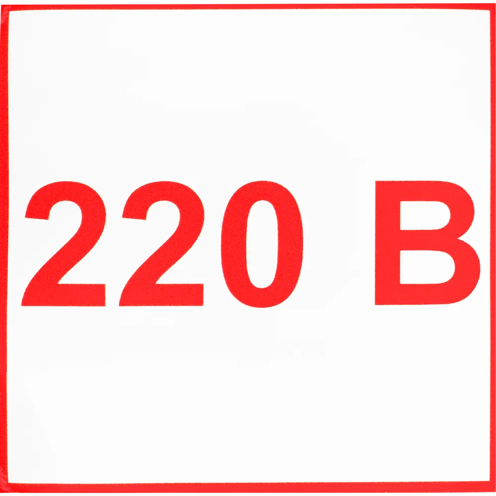 18551265 Наклейка маленькая «220 В» STLM-0011288