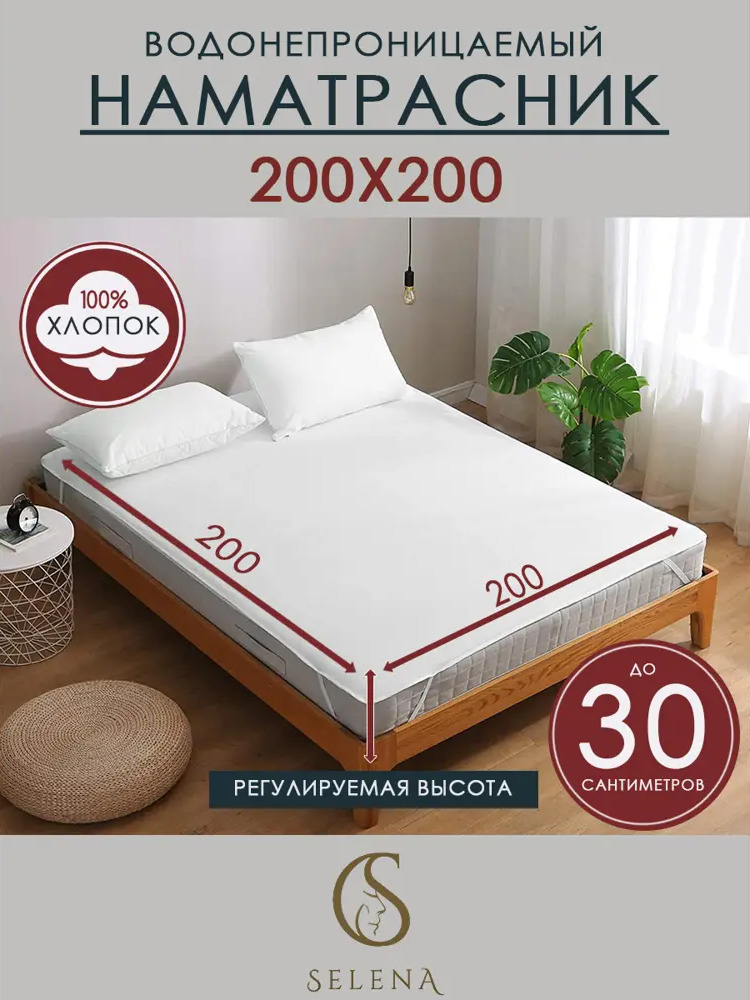 90188580 Наматрасник махровый защитный с резинками по углам 200x200 см хлопок STLM-0126013