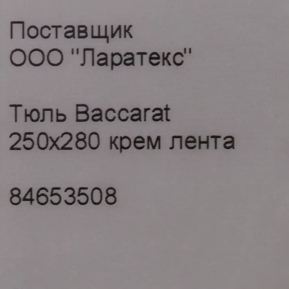Тюль на ленте Baccarat 250x280 см цвет кремовый MIAMOZA STLM-2141061 - Вид №9