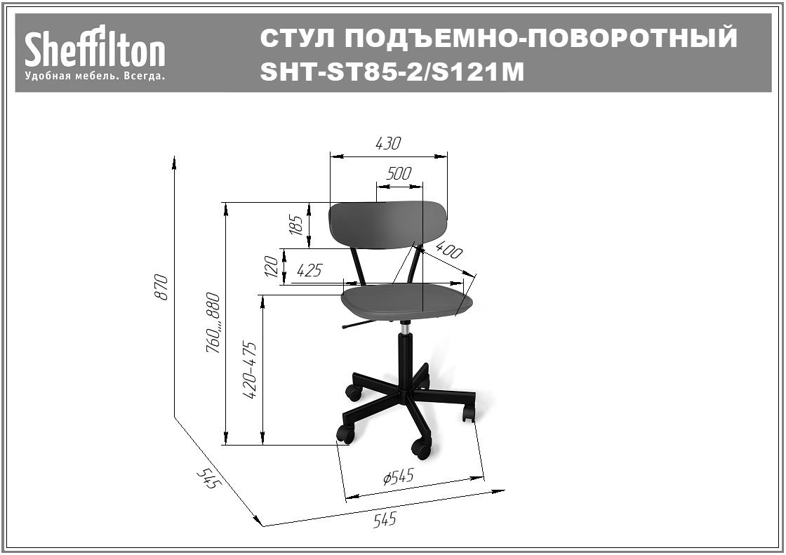 Стул подъемно-поворотный SHT-ST85-2/S121М офисный Santreyd SHTST895 - Вид №5
