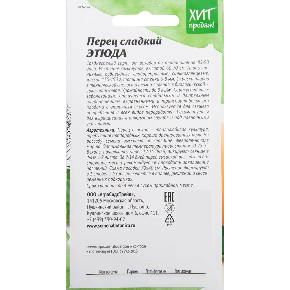 АГРОСИДСТРЕЙД Перец Этюда - сладкий салатный сорт с ярко-оранжевыми плодами 82482290 STLM-1541333 - Вид №1