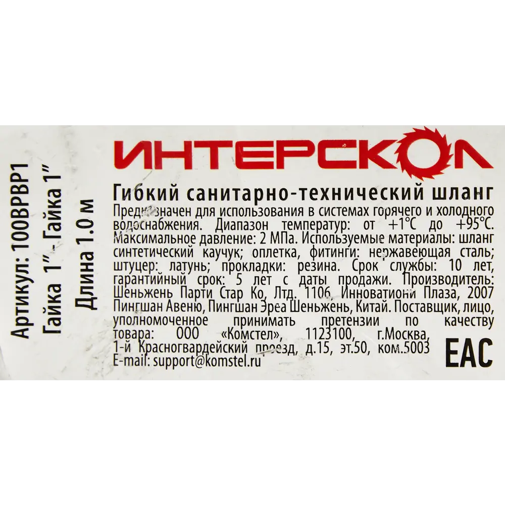 Гибкая подводка Интерскол для смесителей 1" 100 см с внутренней резьбой 87274534 STLM-0810516 - Вид №2