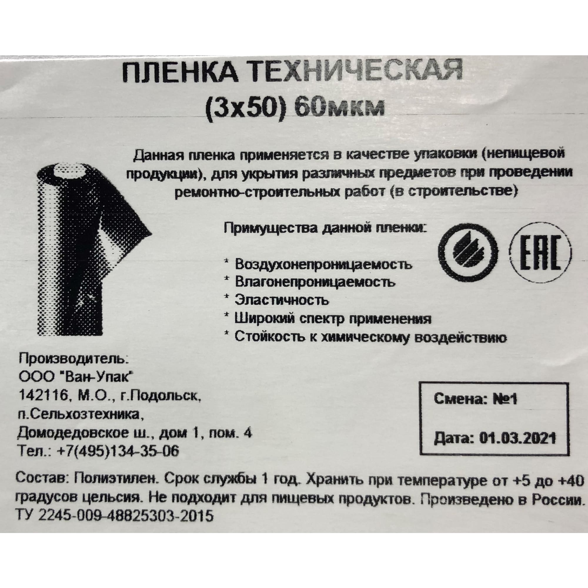 85241764 Пленка техническая 3Х50 м 60 мкм Santreyd  - Вид №2